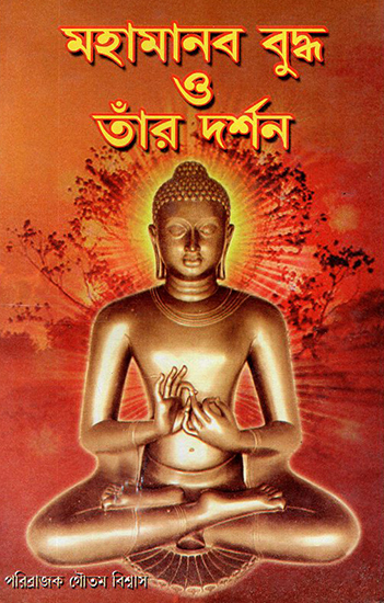 Maha Manab Buddha O Tar Darshan (Bengal)