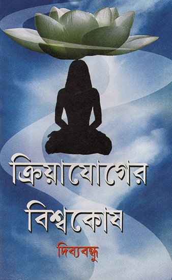 Kriyayoga Biswokosh (Bengali)