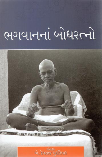 Bhagavan Na Bodha Ratno - Gems from Bhagavan (Gujarati)