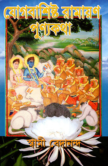 Yogbasisthaya Ramayan Purno Kotha (Bengali)