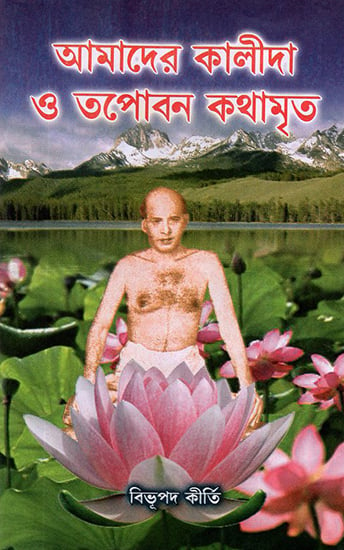 Amader Kalida O Topobon Katha Mrito (Bengali)