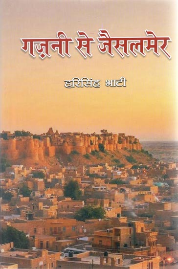 गज़नी से जैसलमेर - Ghazni to Jaisalmer