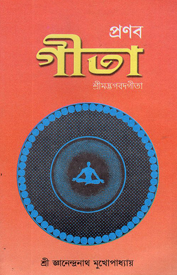 Pronol Gita (Bengali)