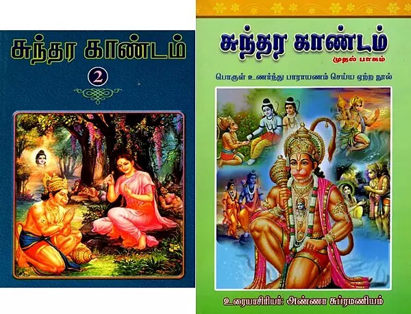 Sundara Kandam- Set of 2 Volumes (Sanskrit and Tamil)