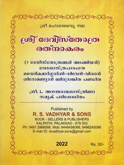 Sri Devisthota Ratnakaram (Malayalam)