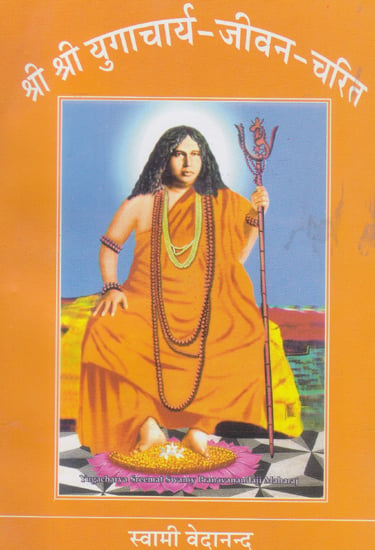 श्री श्री युगाचार्य जीवन चरित- Shri Shri Yugacharya's Life