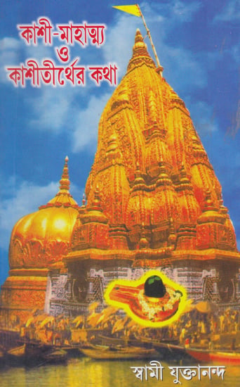 Kashi Mahatmya or Kashi Tirth Katha (Bengali)