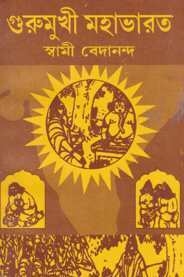 Gurumukhi Mahabharata (Bengali)