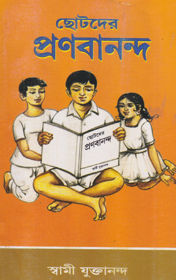 Chhotoder Pranabananda (Bengali)