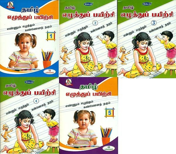 தமிழ் எழத்துப் பயிற்சி: Set of 5 Writing Practice Books (Tamil)