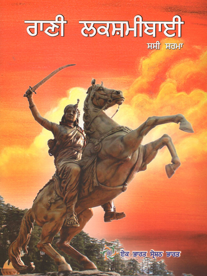 Rani Lakshmi Bai (Punjabi)