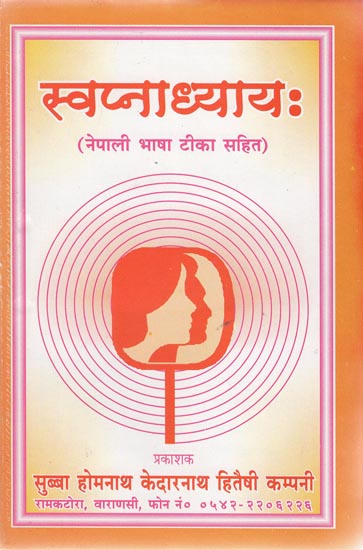 स्वप्नाध्यायः - Swapnadhyaya (Nepali)