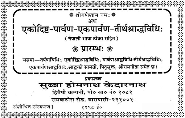 एकोदिष्ट पार्वण एकपार्वण तीर्थश्राद्धविधिः - Ekodishta Parvan Ekparvan Tirtha Shraddha Vidhi (Nepali)