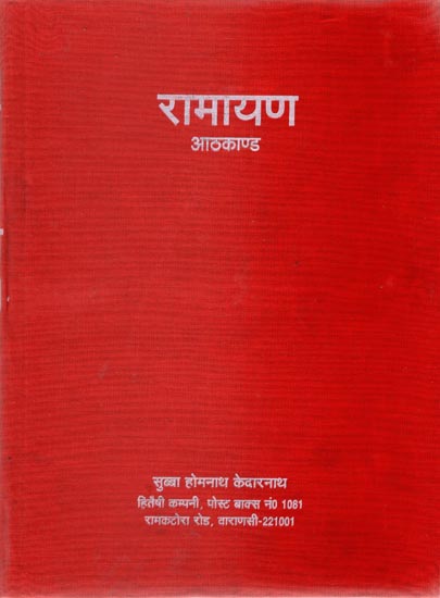 रामायण रामाश्वमेधकाण्ड सहितको आठकाण्ड - Eight Episodes Including Ramayana Ramashwamedhakanda (Nepali)