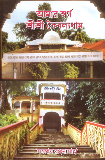 Aamar Swarga Kaibalyadham (Bengali)