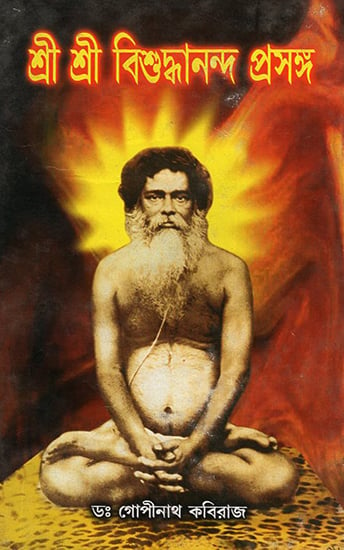 Sri Sri Biruddhananda Prosongya (Bengali)