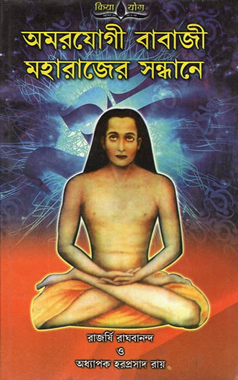 Amar Yogi Babaji Maharaj (Bengali)