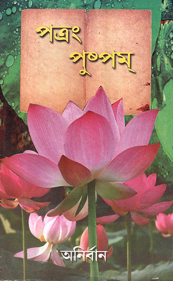 Patram Pushpam (Bengali)