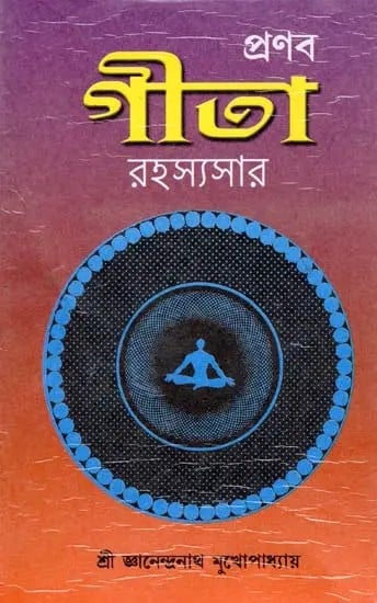 Pronol Gita Rahasya Sar (Bengali)