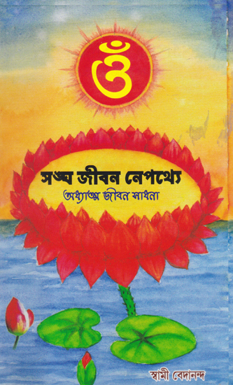 Sanghajiban Nepathyay (Bengali)