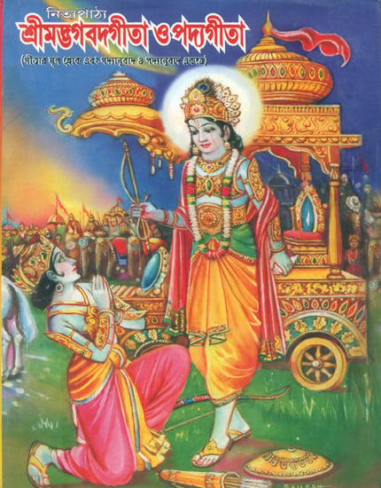 শ্রীমদ্ভগবদ গীতা ও পদ্যগীতা: Shrimad Bhagawad Gita and Padya Gita (Bengali)