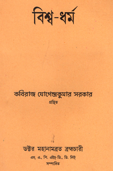 বিশ্ব ধৰ্ম : Vishwa Dharma (Bengali)