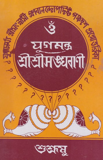 Om Yug Mantra Shri Shri Songgabani (Bengali)