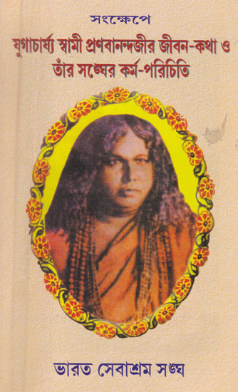 Songkhepe Yugacharya Swami Pranabananda Jir Jibon Kotha or Ter Songher Kormo Parichit (Bengali)