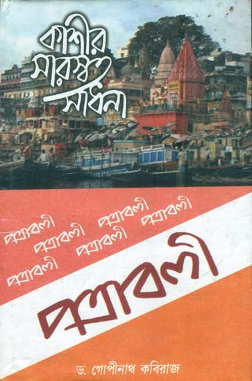 কাশির সারস্বত সাধনা ও পত্রাবলী : Kashir Sarswat Sadhana o Patravali (Bengali)