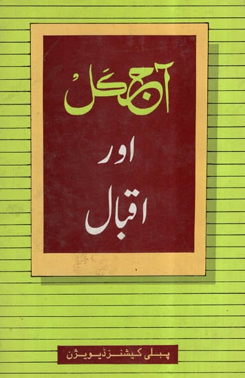 Ajkal Aur Iqbal (Urdu)