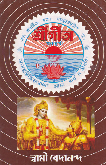 Shrimad Bhagwat Gita (Bengali)