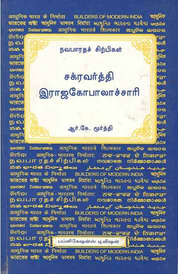 Chakravarti Rajagopalachari (Tamil)