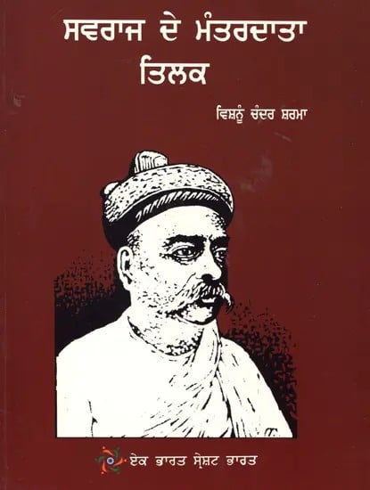 Swaraj Ke Mantradata Tilak (Punjabi)