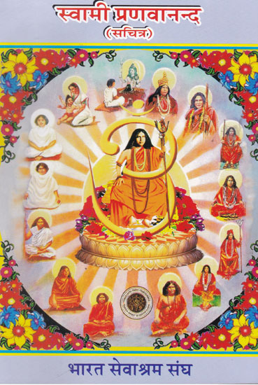 स्वामी प्रणवानन्द (सचित्र)-  Swami Pranavananda (Illustrated)