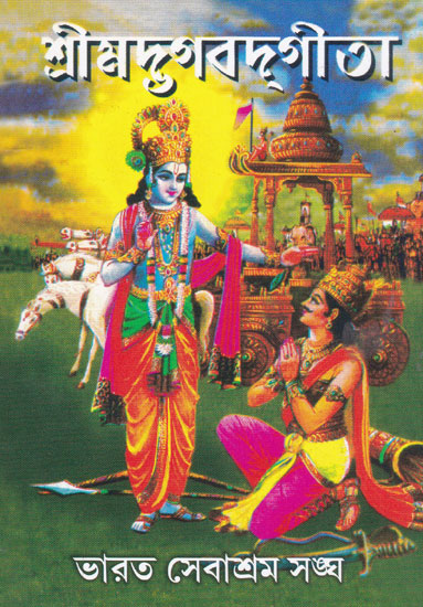 Srimadbhagavad Gita (Bengali)