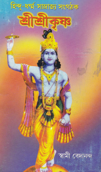 Hindu Dharma- Samrajya- Sangthak Shri Shri Krishna (Bengali)