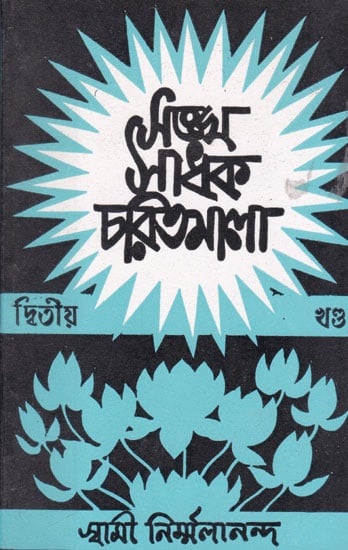 Sangha Sadhak Charitmala (Bengali)