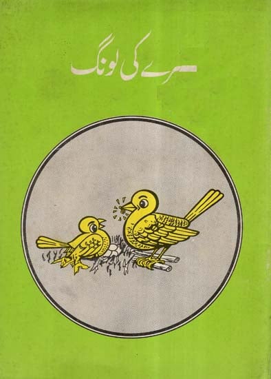 Hirey ki Long In Urdu (An Old And Rare Book)