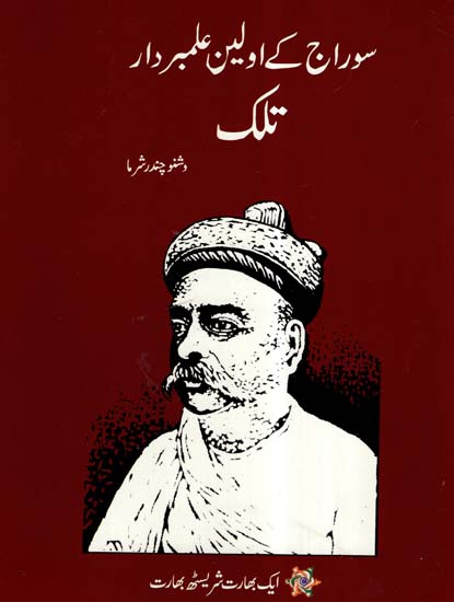 Swaraj Ke Mantradata Tilak (Urdu)