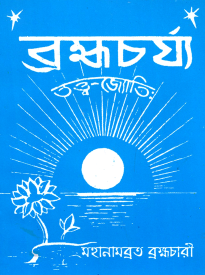 Brahmacharya (Bengali)