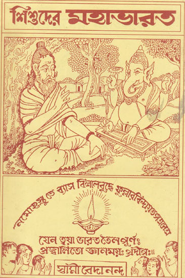Shishuder Mahabharata (Bengali)