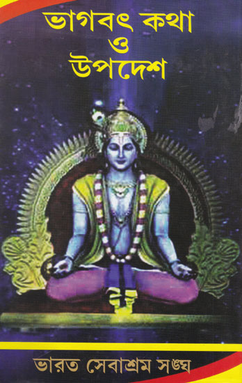 Bhagavata Katha or Upadesh (Bengali)