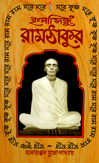 কৃপাসিন্ধু রামঠাকুর : Kripasindhu Ramthakur (Bengali)