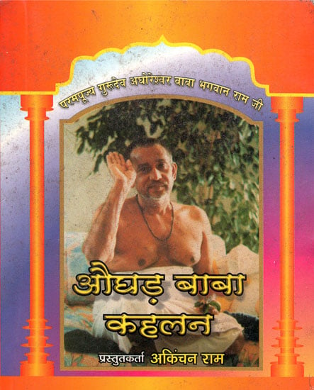 औघड़ बाबा कहलन - Aughor Baba Kahlan