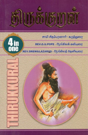 திருக்குறள் சாமி சிதம்பரனார்- கருத்துரை: Thirukkural (Tamil)