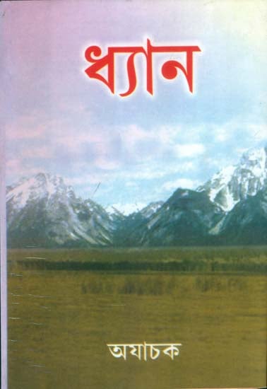 ধ্যান: Dhyana (Bengali)