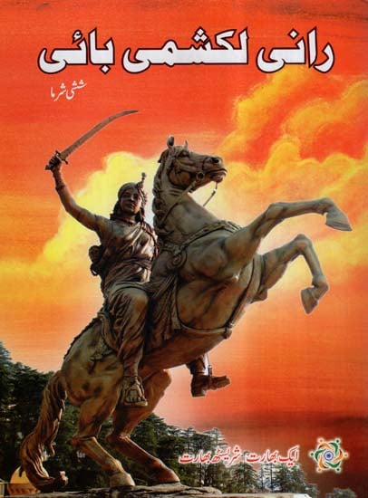 Rani Lakshmibai (Urdu)