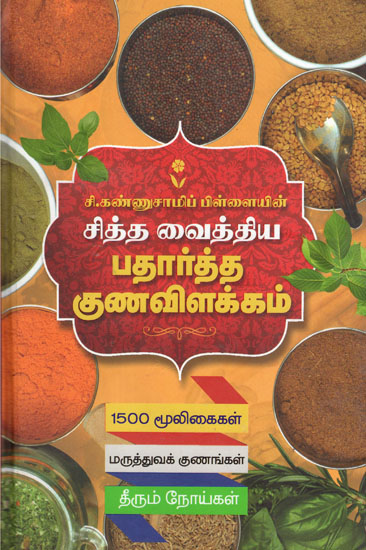 சித்த வைத்திய பதார்த்த குண விளக்கம்: Siddha Medicinal Varieties, Properties and Diseases Cured By Them (Tamil)