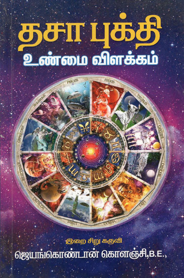 தசாபுக்தி உண்மை விளக்கம்: Dasabhukthi- Related to Astrology With True Explanation (Tamil)