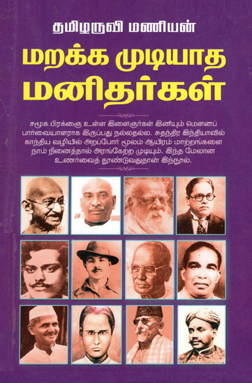 மறக்க முடியாத மனிதர்கள்: Unforgettable People (Tamil)